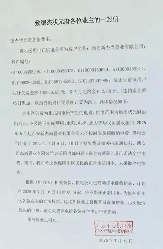 西安一小区因开发商拖欠超14万电费或将大面积停电，国家电网：只针对专电户，不影响普通住户