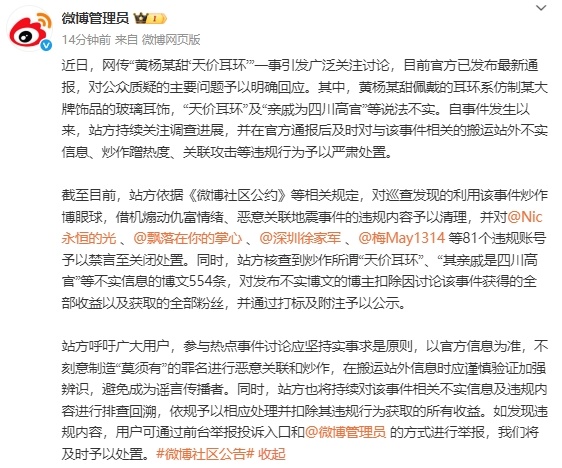 微博管理员：利用黄杨某甜“天价耳环”事件炒作博眼球，多个微博账号被处置