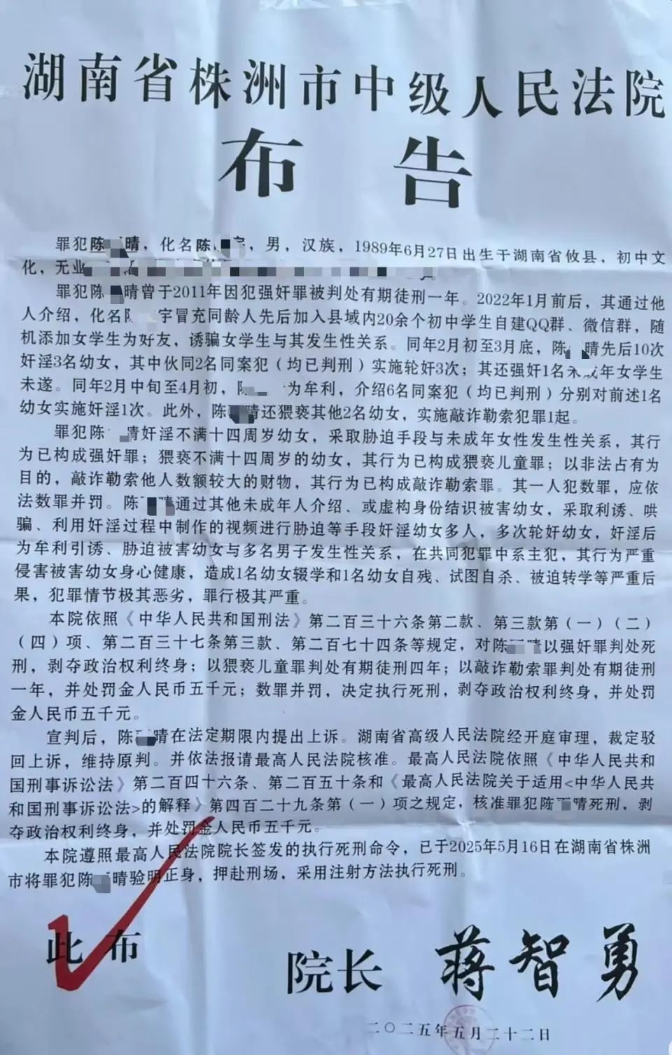 湖南株洲一男子假扮初中生混入20多个QQ群，多次强奸、轮奸多名幼女，已被执行死刑