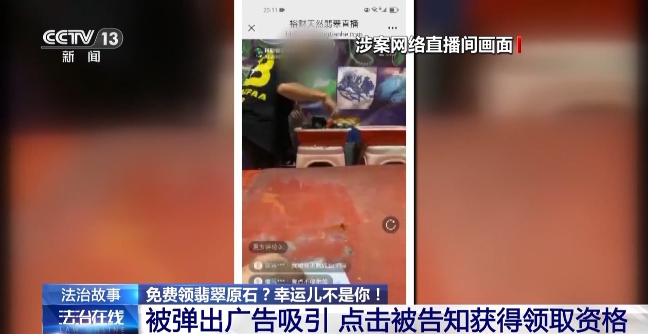 法治在线丨免费翡翠？喷漆石头！直播间“一刀富”全是戏