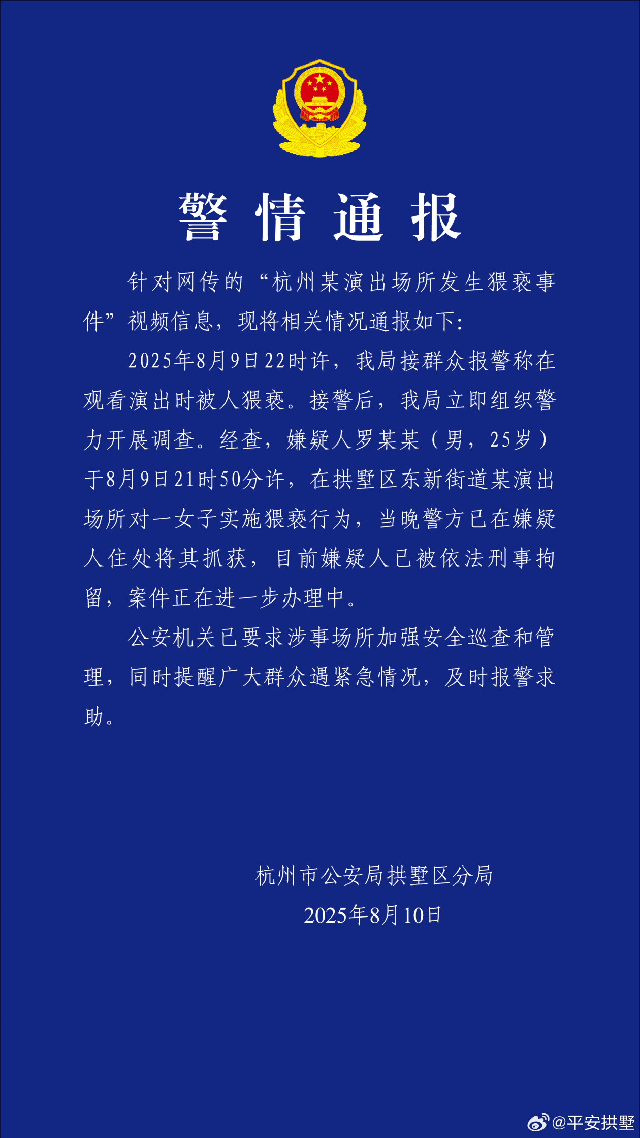 杭州某演出场所发生猥亵事件，杭州警方：嫌疑人被刑拘