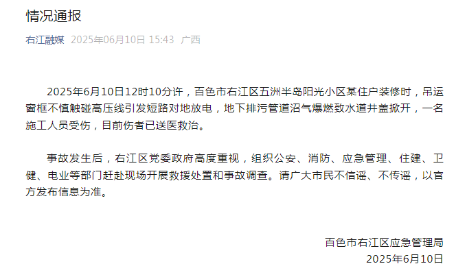 百色右江区通报：一小区沼气爆燃致水道井盖掀开，造成1人受伤