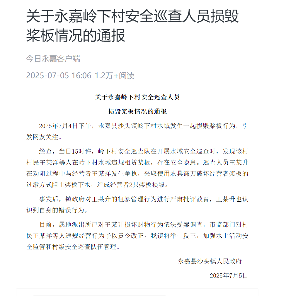 温州永嘉县通报“安全巡查人员损毁桨板”：属地派出所已对损坏财物行为受案调查
