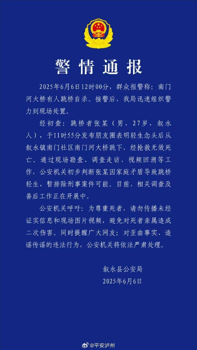 泸州叙永警方通报“有人跳桥自杀”：初步判断因家庭矛盾轻生，暂排除刑事案件可能