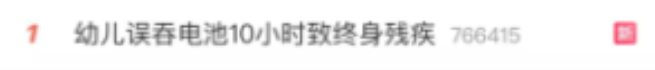 触目惊心!1岁半幼儿误吞电池10小时,致食道腐蚀穿孔;电动玩具、有声书……这些都要重点排查