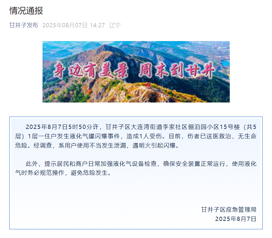 大连一民居发生液化气罐闪爆事件，官方通报：致1人受伤，系用户使用不当发生泄漏