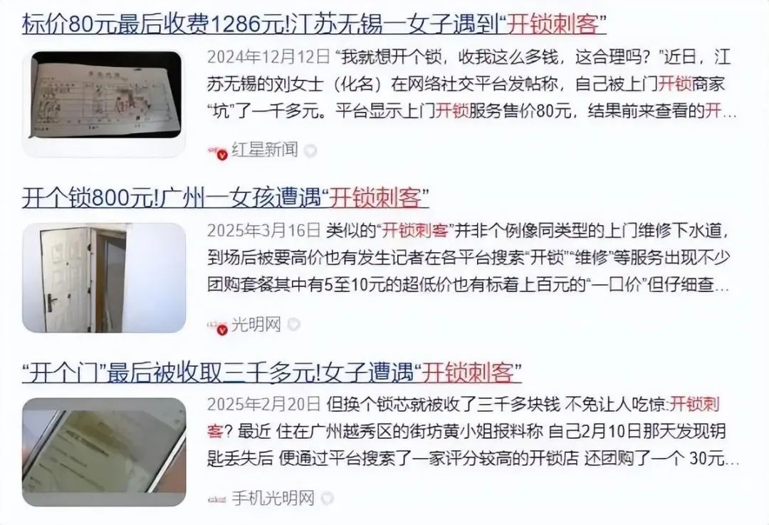 60元飙升到820元！男子开锁坐地起价遭拒，竟反锁女主人