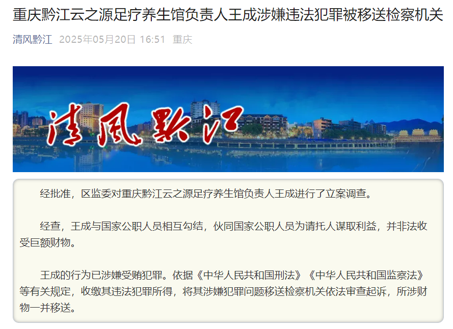 重庆一足疗养生馆负责人涉嫌受贿犯罪被查，详情披露：与国家公职人员相互勾结
