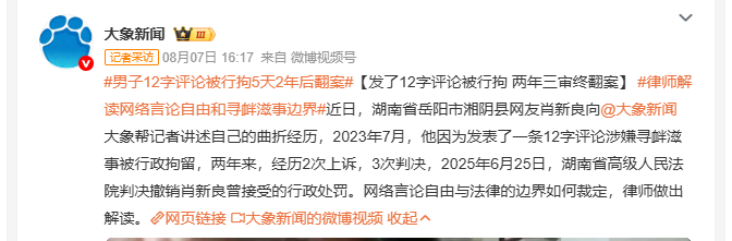 男子发布12字评论被拘，两年3次判决后翻案