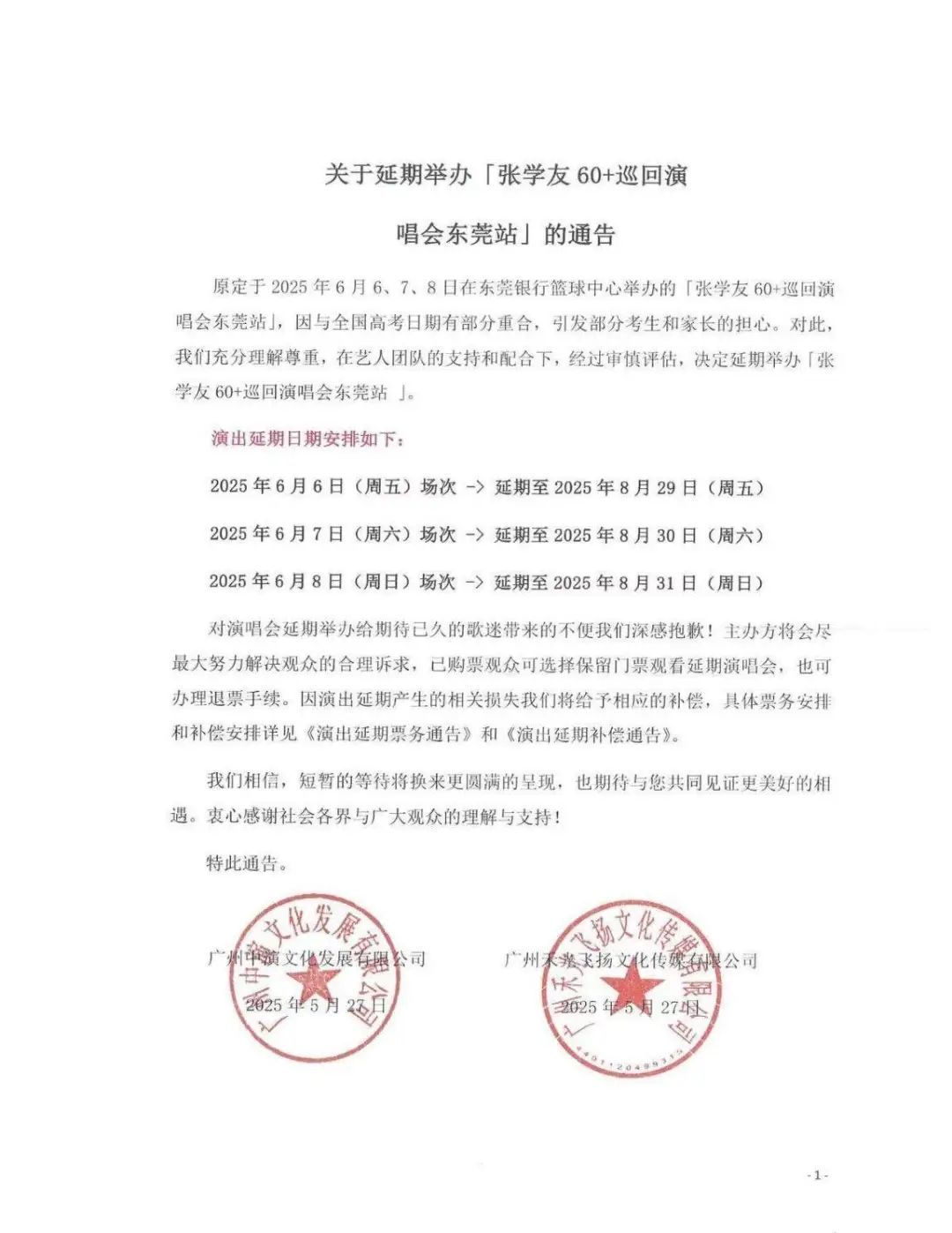 与高考“撞期”，谭咏麟、张学友演唱会延期