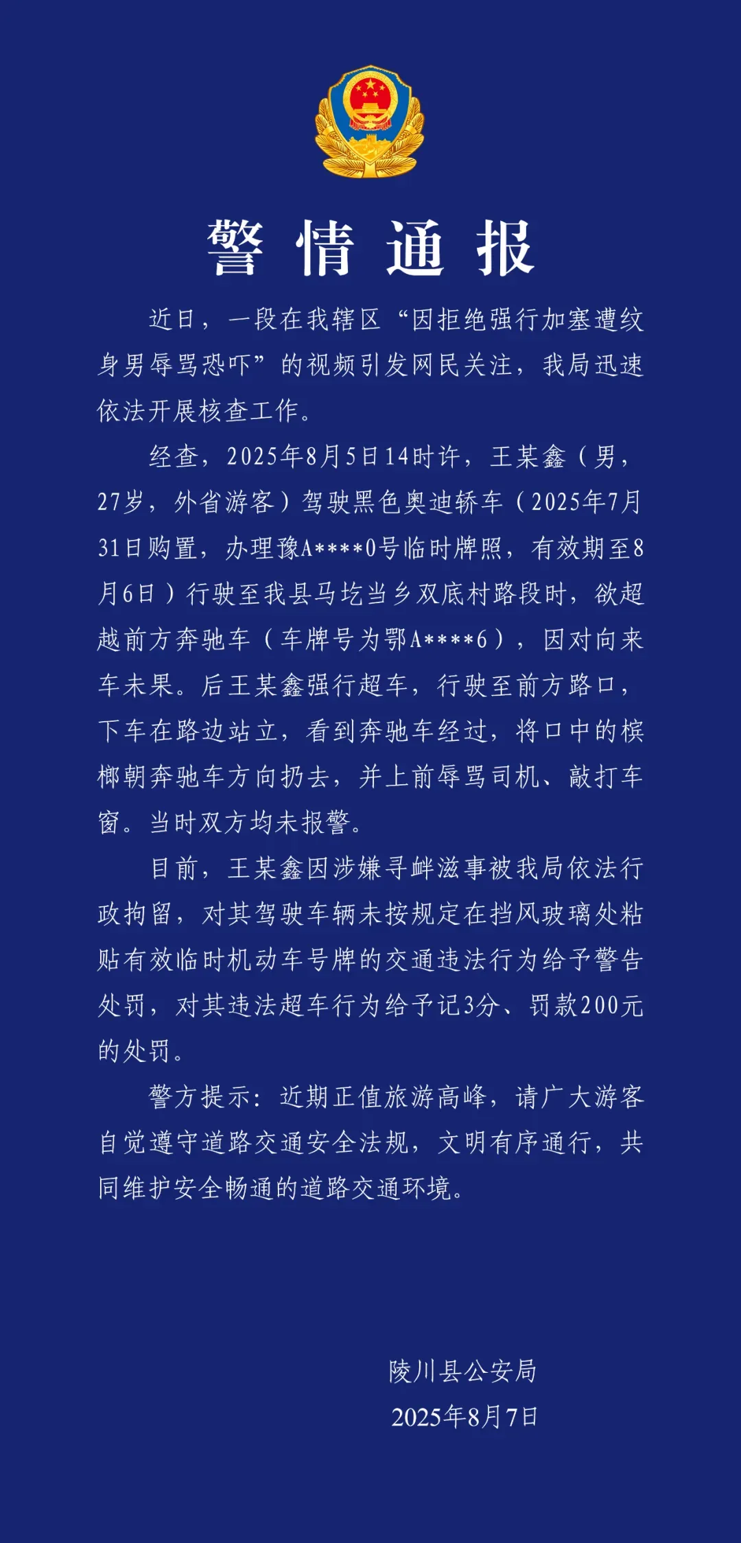 山西陵川警方通报“因拒绝强行加塞遭纹身男辱骂恐吓”：王某鑫因涉嫌寻衅滋事被行拘