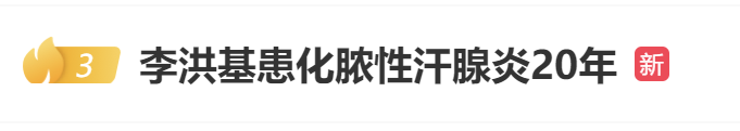 警惕！化脓性汗腺炎可癌变：韩国艺人自曝椅子只敢坐一半，20年来做了8次手术……