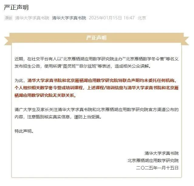 清华大学求真书院发布声明：这些培训与书院无关联