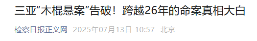 三亚“木棍悬案”告破！跨越26年的命案真相大白