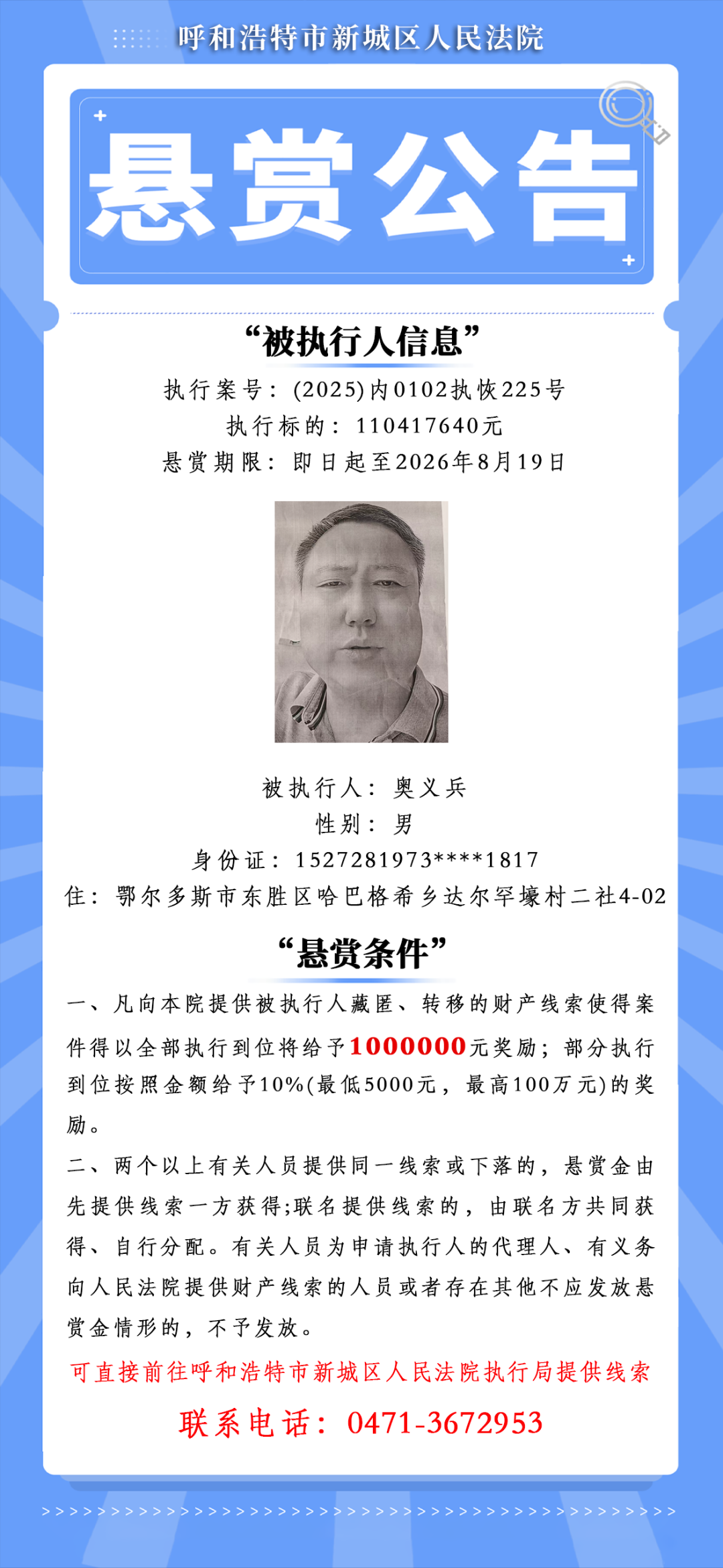 一被执行人执行标的超1.1亿元，赏金可达100万元！呼和浩特一法院发布悬赏公告