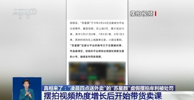 刻意摆拍卖惨等虚假视频 网民“苏星颜”造谣牟利被处罚
