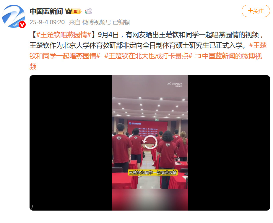 王楚钦入学北大读研,与同学一起唱《燕园情》