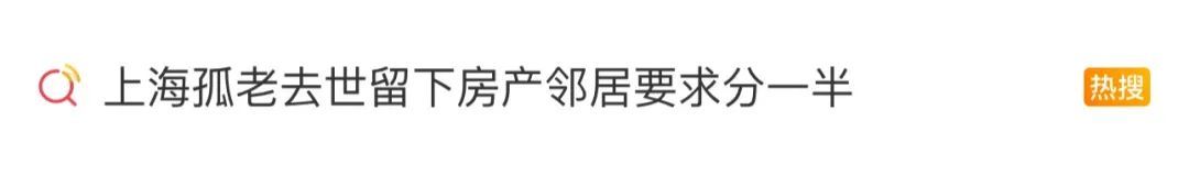 孤寡老人去世留下300万元房产，邻居要求分一半？法院判了