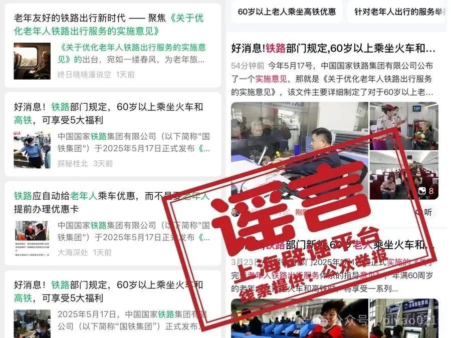 7月1日起老年人坐火车有新规？又是自媒体利用AI造假