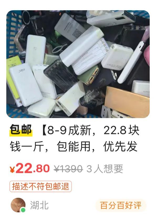 “22.8元一斤”……大量无“3C”标充电宝涌入二手平台“论斤卖”
