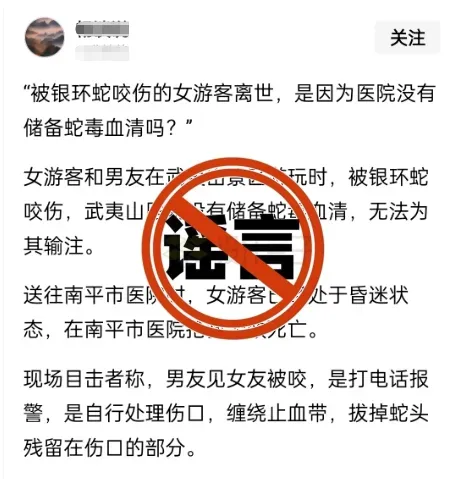 网传“一女游客来武夷山游玩被银环蛇咬伤致死”？当地辟谣：系谣言！