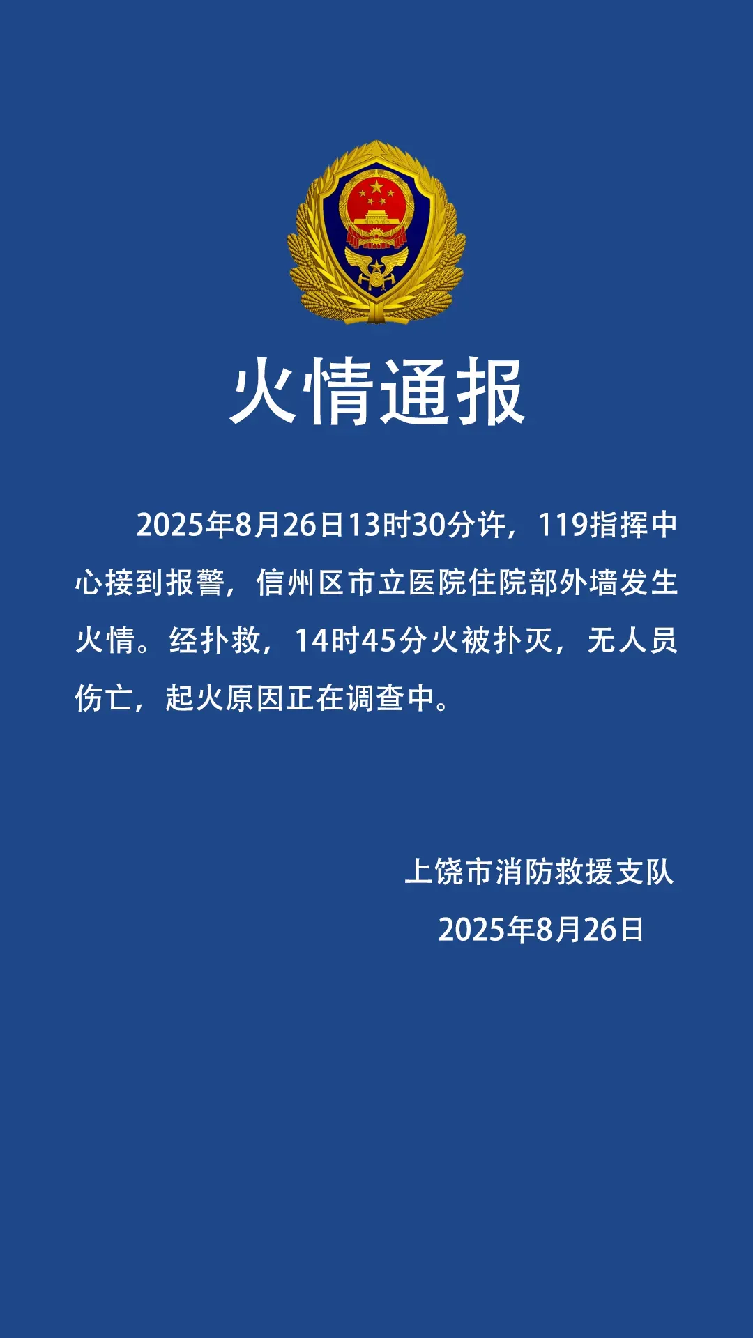 江西上饶市消防救援支队通报“信州区市立医院住院部外墙发生火情”：无人员伤亡，起火原因正在调查中