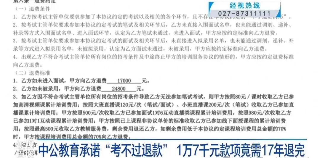 承诺“考不过退款”，17000元退款却需要17年退完，中公教育回应：资金链出现了问题