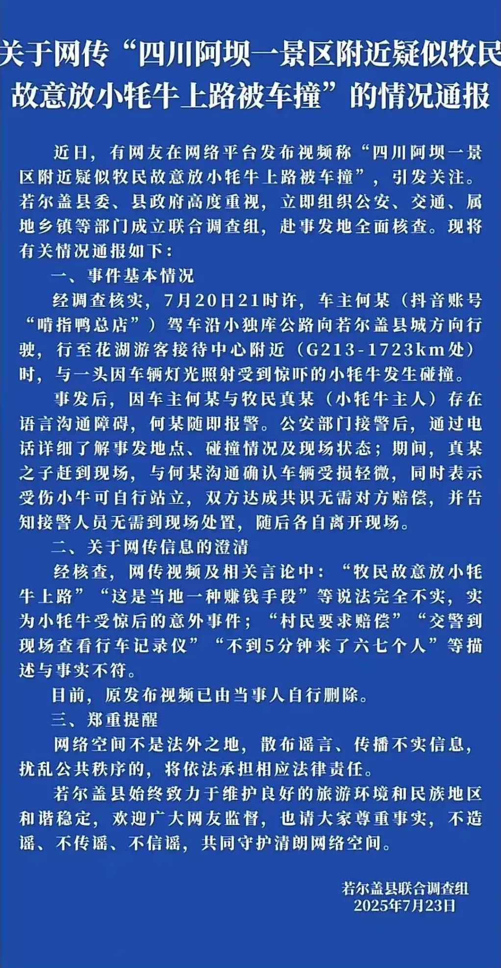 四川阿坝若尔盖县联合调查组通报：“牧民故意放小牦牛上路被车撞以赚钱”不实，当事人已自行删除原发布视频