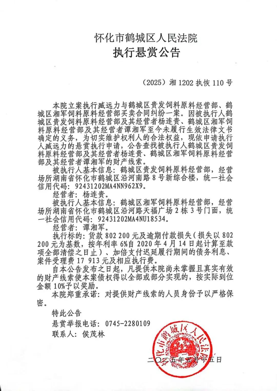 湖南省怀化市鹤城区人民法院发布两则执行悬赏公告