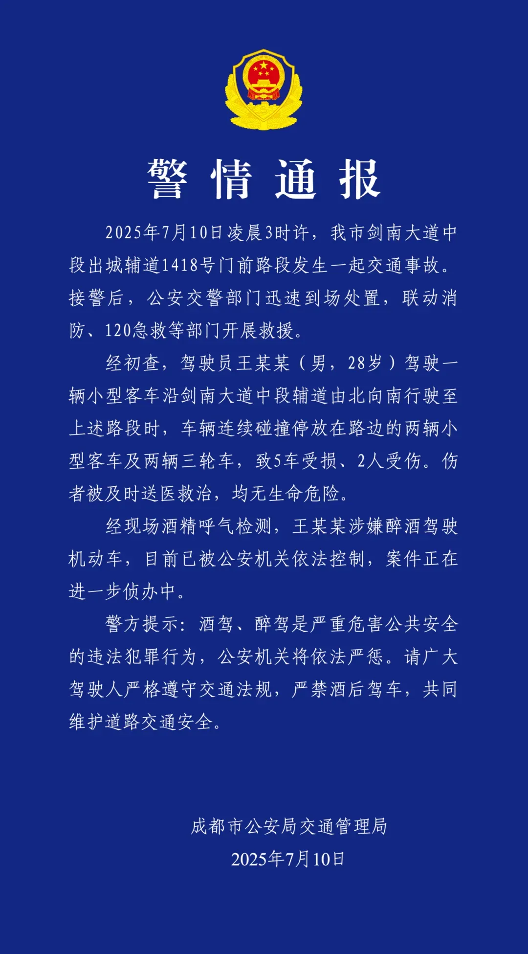 成都警方通报：一28岁男子凌晨醉酒驾驶机动车连撞4车，致5车受损、2人受伤