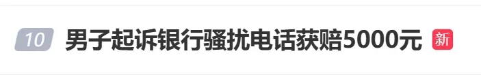 上海男子起诉银行骚扰电话，获赔5000元！网友：求教程