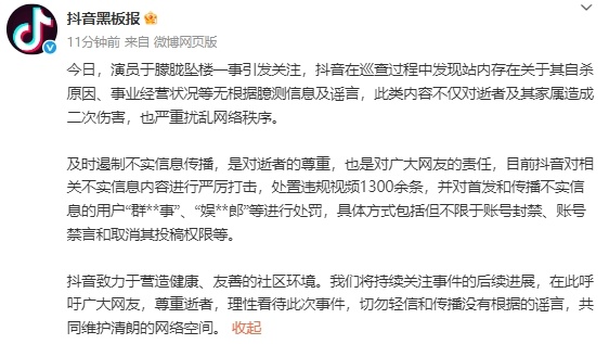 抖音黑板报:针对演员于朦胧坠楼相关不实信息内容进行严厉打击,处置违规视频1300余条