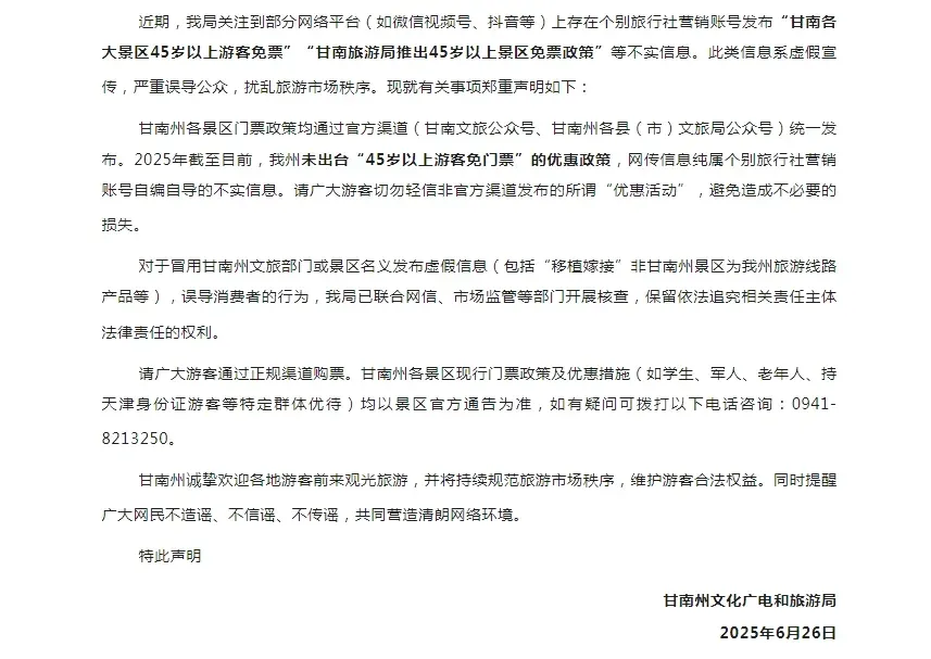 “甘南旅游局推出45岁以上景区免票政策”？官方回应：不实信息
