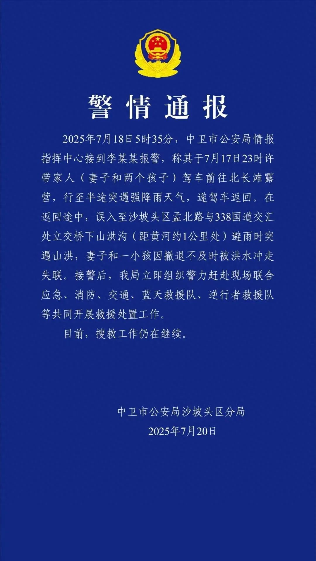 一家四口自驾突遇山洪，2人被冲走失联，家属：希望知情人提供线索，已做好面对现实的准备
