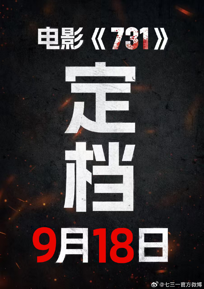 电影《731》定档9月18日，官博发布海报：抵抗遗忘，捍卫真相；此前陷撤档争议，想看人数超590万