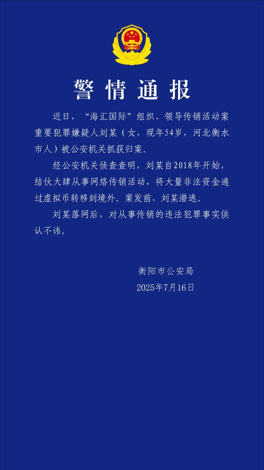 衡阳警方：“海汇国际”传销案重要犯罪嫌疑人刘某被抓获归案，并对违法犯罪事实供认不讳