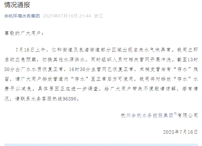 杭州通报多小区自来水现臭味