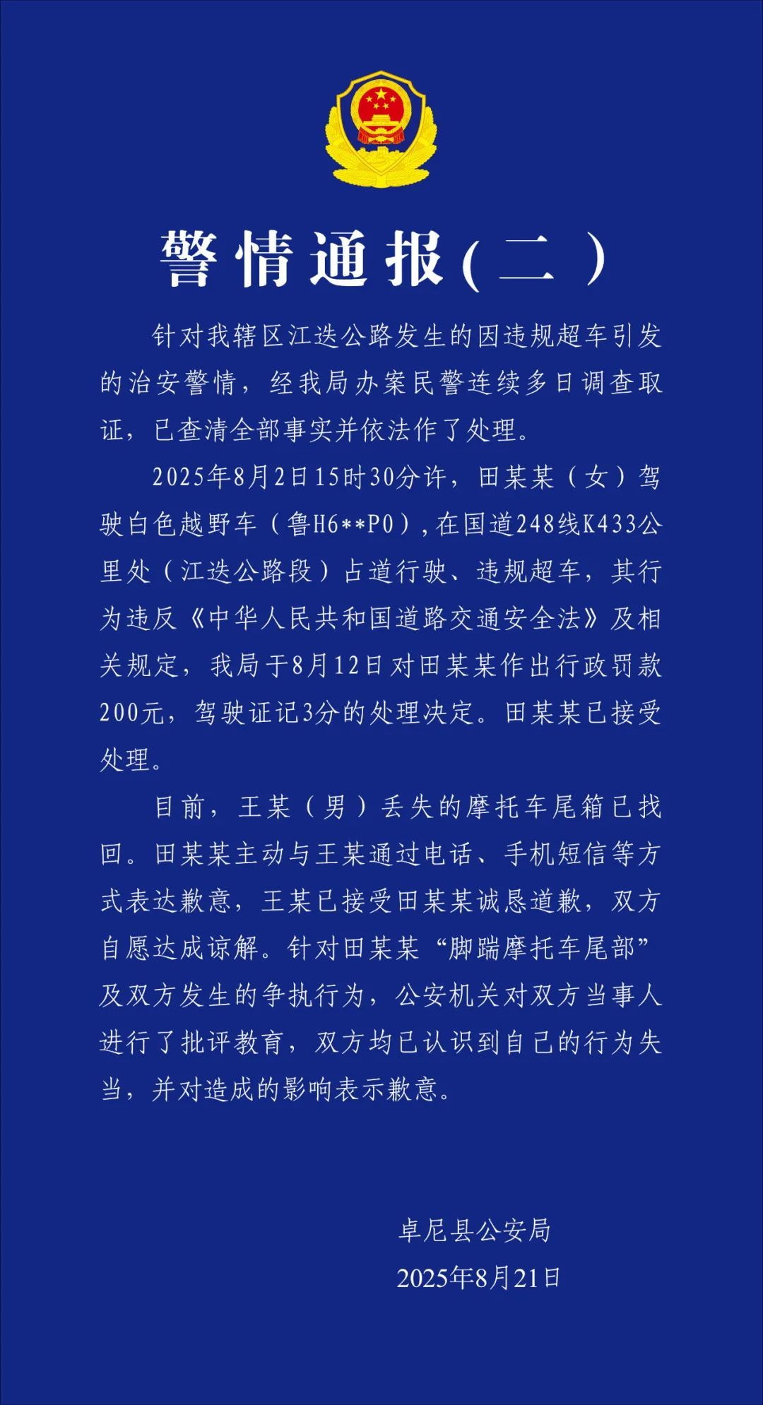甘肃卓尼警方通报“摩托车遭越野车逼停”后续：越野车驾驶者被罚款200，记3分