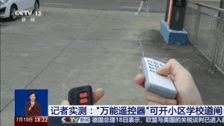 学校小区道闸随便开，这种“万能”的遥控器为何能上架售卖？