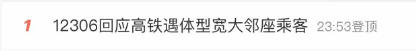热搜！网友称邻座“体型宽大”，座位遭挤占……12306回应