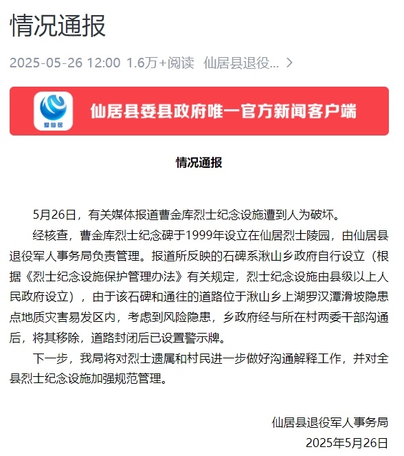 浙江仙居通报“曹金库烈士纪念设施遭到人为破坏”：该石碑位于地质灾害易发区内，考虑后将其移除