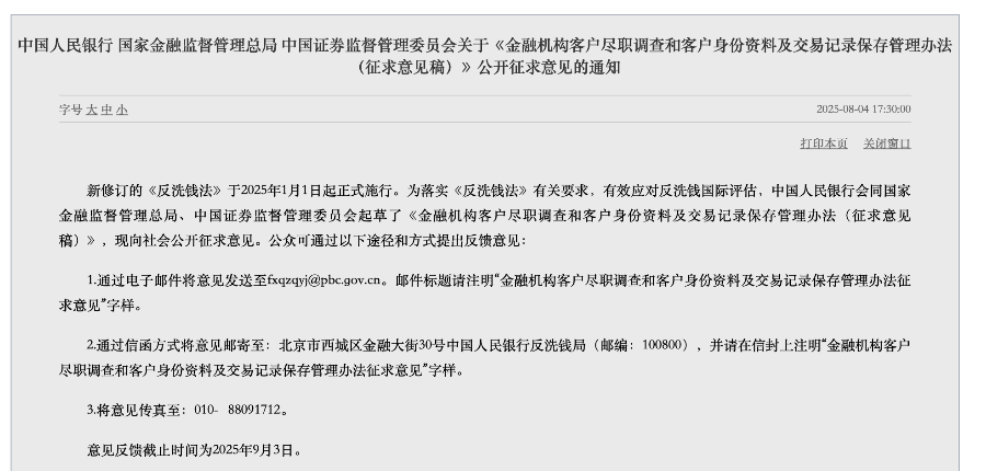 存款取款单笔超5万元，或不用说明“来源”和“用途”，央行、证监会等三部门发文征求意见