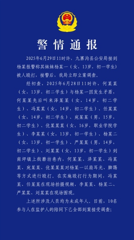 四川九寨沟公安通报“初中女生遭多名未成年人殴打受伤”：10名参与人已全部到案