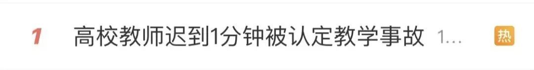 老师上课迟到1分钟，被认定为教学事故！校方最新回应