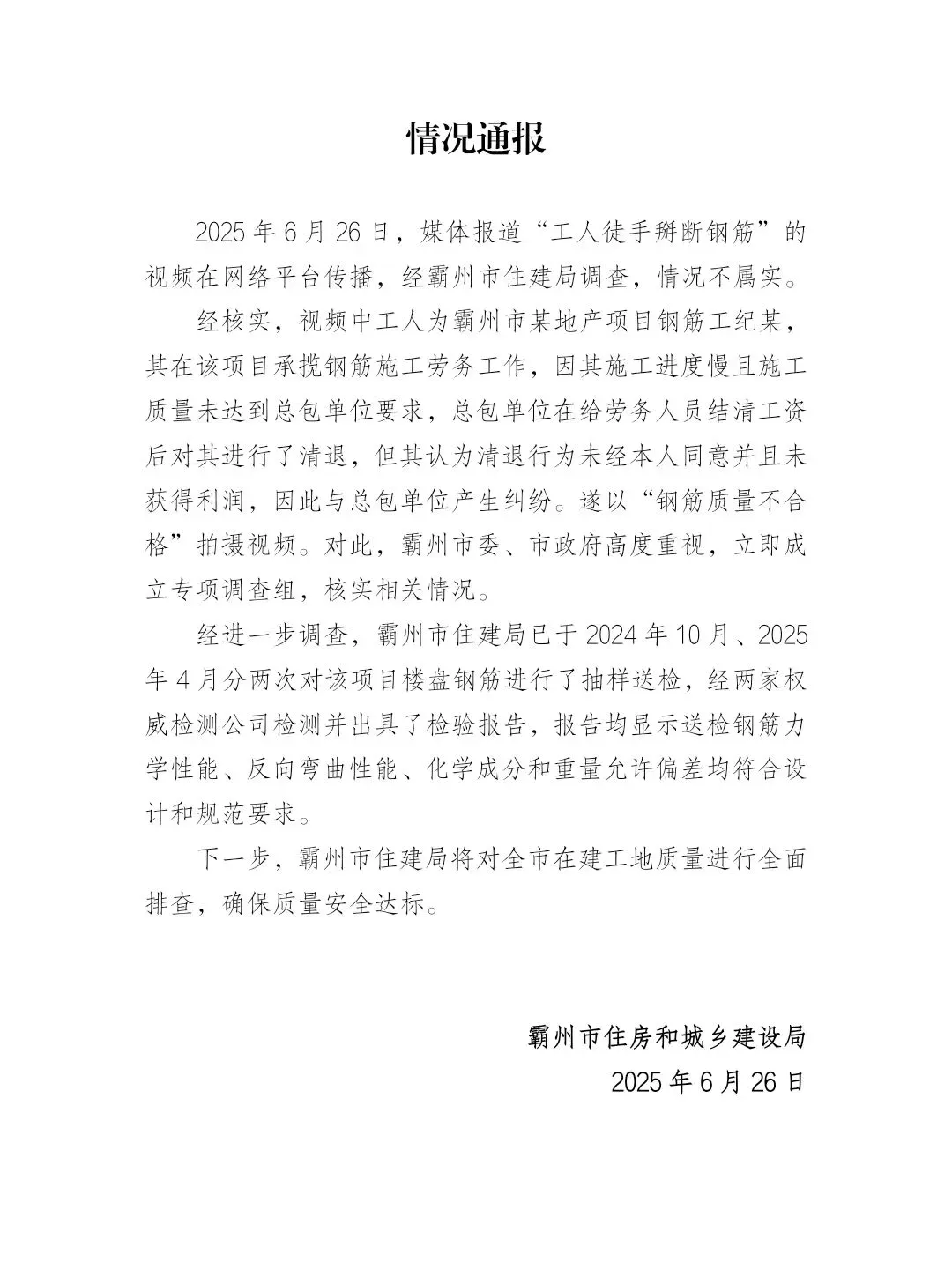 河北霸州通报“工人徒手掰断钢筋”视频：经调查，情况不属实