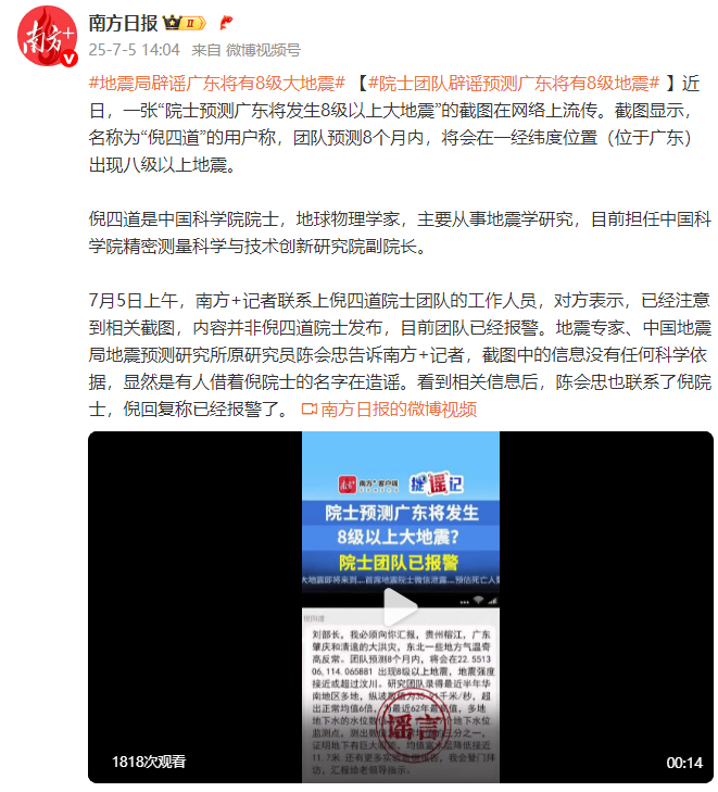 地震学研究院士团队辟谣发布“广东将有8级以上地震”内容，地震专家：显然有人借名造谣，已报警