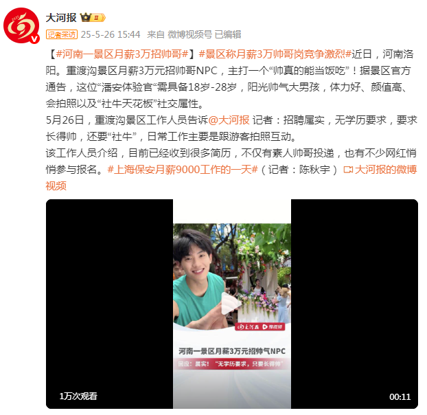 河南一景区月薪3万招帅哥NPC