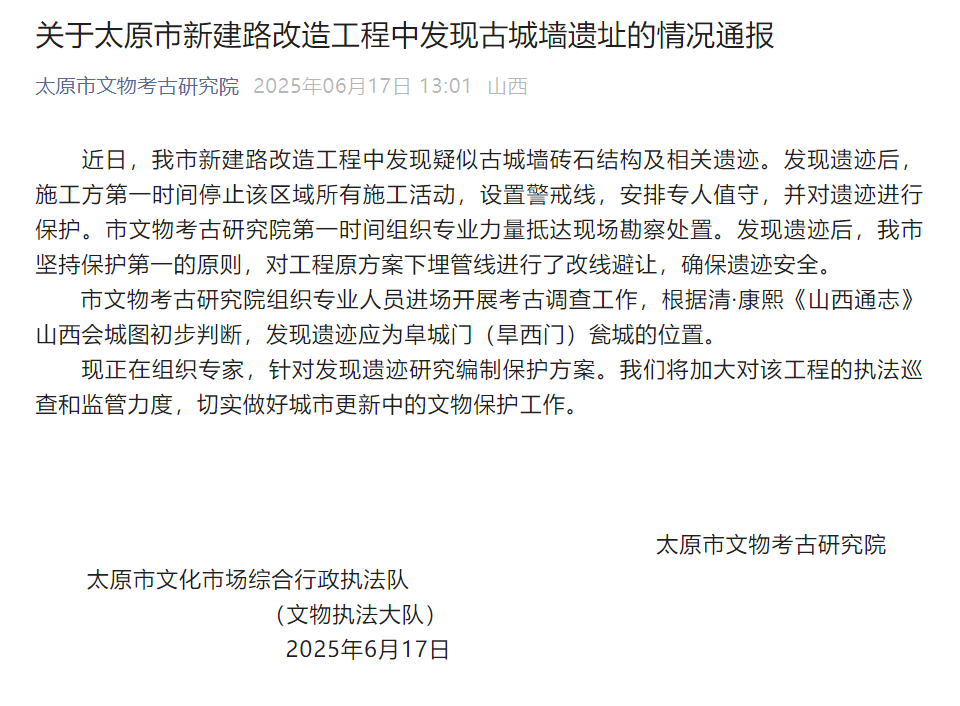 修路挖出“古城墙”？太原通报：遗迹应为阜城门瓮城位置，正研究编制保护方案