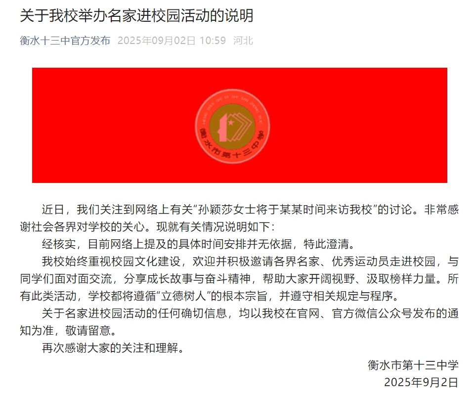 “孙颖莎将于某某时间来访”?衡水市第十三中学通报:网络上提及具体时间安排并无依据