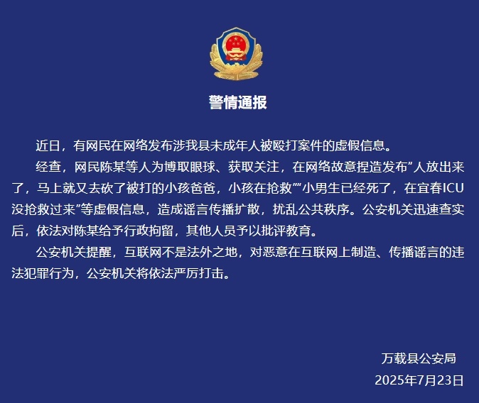 陈某等人发布涉“未成年人被殴打案件”虚假信息，江西万载公安通报：陈某已被行拘，其他人员予以批评教育